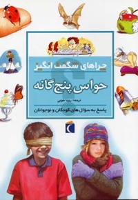 چراهای شگفت انگیز - حواس پنجگانه